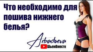 Самостоятельный пошив нижнего белья и что для этого необходимо.