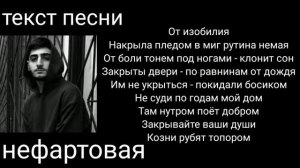 Xcho-нефартовая|текст песни