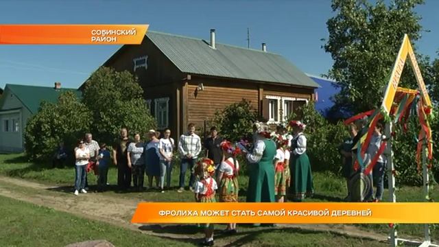 Фролиха может стать самой красивой деревней смотреть онлайн