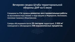 Вечерняя сводка штаба территориальной обороны ДНР на 06 июля 2022 года