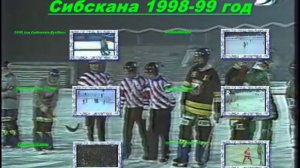 ХОККЕЙ С МЯЧОМ-BANDY*СИБСКАНА*(ИРКУТСК)СЕЗОН1998-1999г.