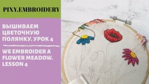 Вышивка гладью. Полевые цветы. Часть 4..mp4