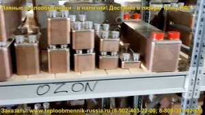Паяные теплообменники - в Наличии! Расчет - 15 минут.
