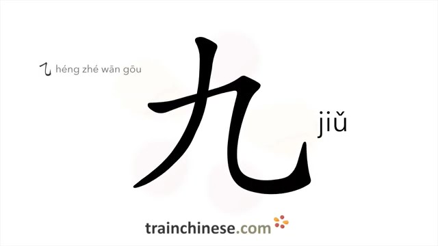 九 (jiǔ) nine; number 9*