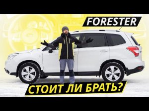 Производитель называет его надёжным. Subaru Forester | Подержанные автомобили