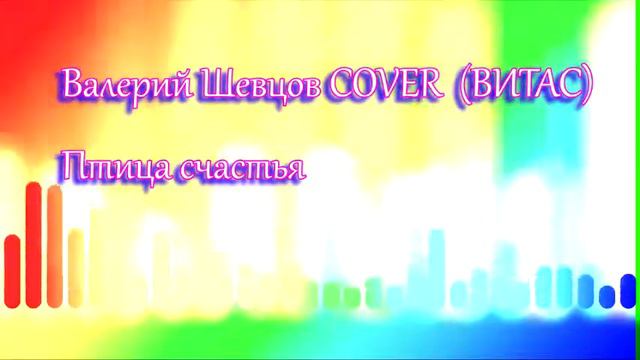 Валерий Шевцов COVER  (ВИТАС) - Птица счастья смотреть онлайн