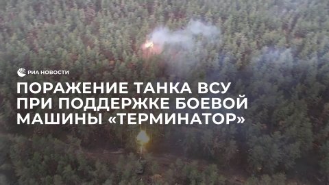 Поражение танка ВСУ при поддержке боевой машины "Терминатор"