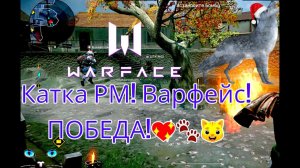 Две катки варфейс! ПОБЕДА! Затащила!