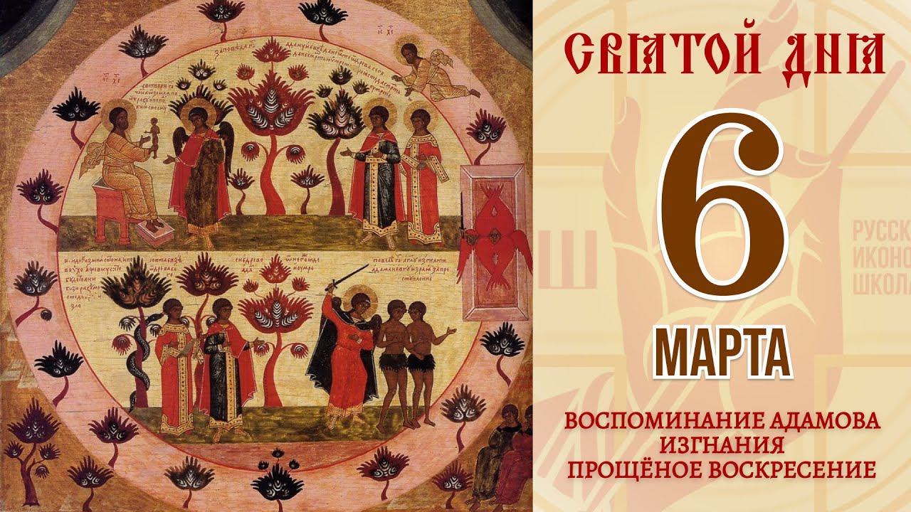 6 марта. Православный календарь. Воспоминание Адамова изгнания. Прощёное Воскресение.