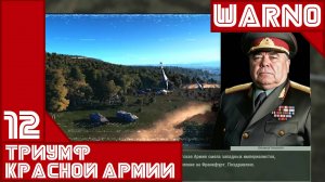 Триумф Красной Армии - Прорыв под Фульдой #12 ||| WARNO