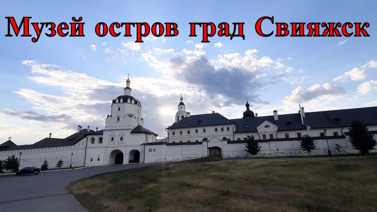 Самостоятельная экскурсия по Свияжску. Самое старое деревянное здание. 3-ч.