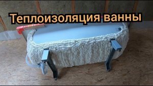Теплоизоляция  ванны. Обесшумливание ванны. Сборка ванны. Установка ванны.