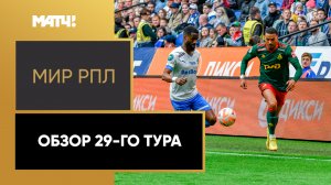 МИР Российская Премьер-Лига. Обзор 29-го тура