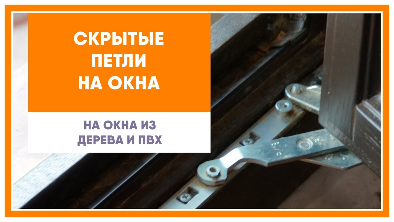 Скрытые петли на окна из дерева или ПВХ (пластика). смотреть онлайн