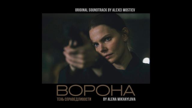 OST «The Crow. Shadow of Justice» | In the Footsteps | by Alexei Mostiev смотреть онлайн