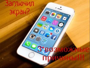 Когда глючит экран на iphone 5/5s/se/6/6s/6s plus, 3 возможных причины