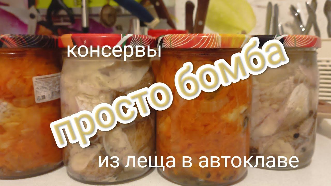 Консервы из леща в автоклаве ! FANSEL MINI лучший бюджетный автоклав !!!