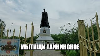 Прогулка по Мытищам. Памятник Николаю 2 в селе Тайнинское