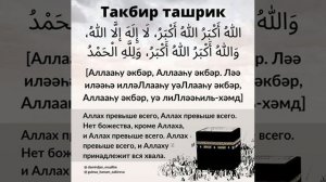 Такбир во время курбан байрам