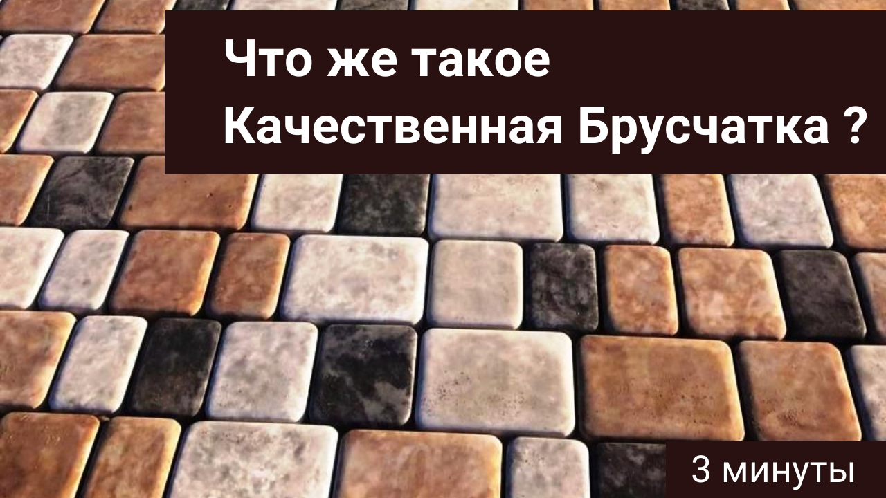 Что же такое Качественная Брусчатка_