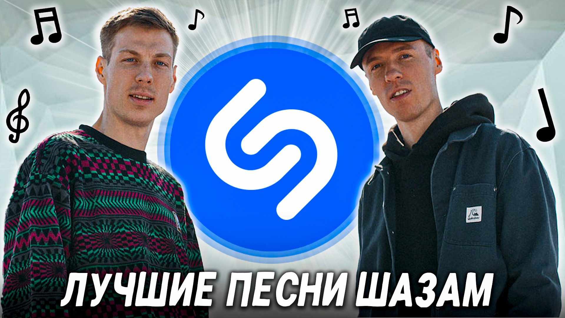 Попробуй не подпевать челлендж | топ 100 песен шазам | эти песни ищут все shazam