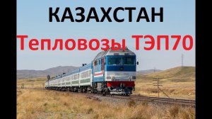 Казахстан. Тепловозы ТЭП70 в работе [1988-2015] с пассажирскими поездами