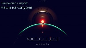 Satellite Odyssey: Prologue. Знакомство с игрой: Наши на Сатурне.