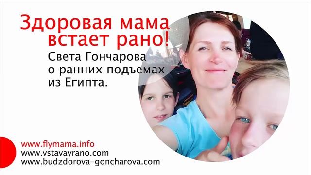 Здоровая мама встает рано! | Режим дня для мамы | Как просыпаться рано | Света Гончарова