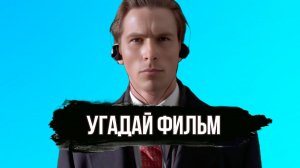УГАДАЙ ФИЛЬМ | ПО КАДРУ #1