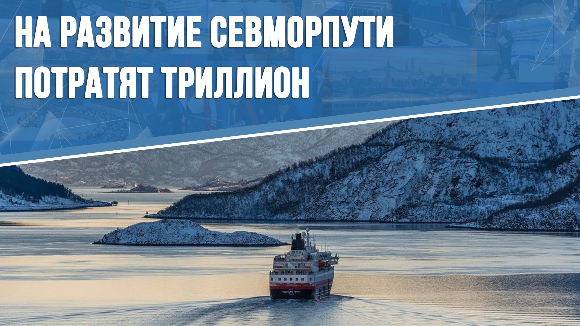 На развитие Севморпути потратят триллион