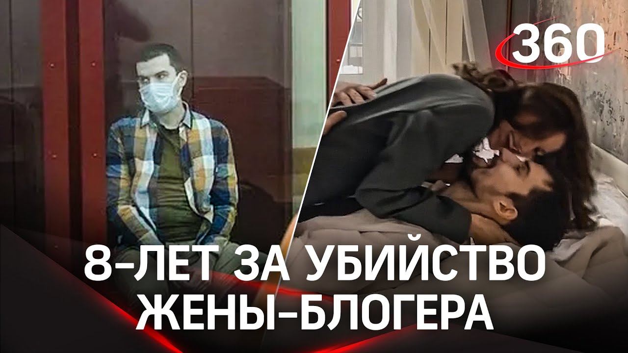 8 лет за убийство жены: мужа бьюти-блогера Кристины Журавлёвой признали виновным