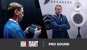 "Имлайт" на Light+Audio Tec 2023: стенд ProSound