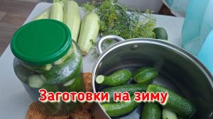 Огурцы для рассольника. Простой посол.