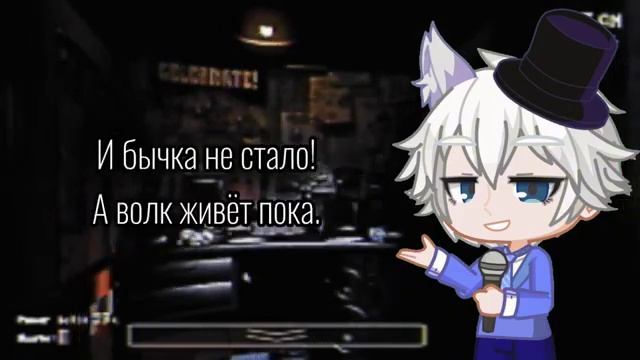 Сказка про белого бычка × FNAF 1 Song (мэшап от @sailrtiki9515) (ARCHIVE) смотреть онлайн