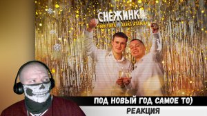 Реакция на ALEKS ATAMAN, FINIK - Снежинки (Official audio)