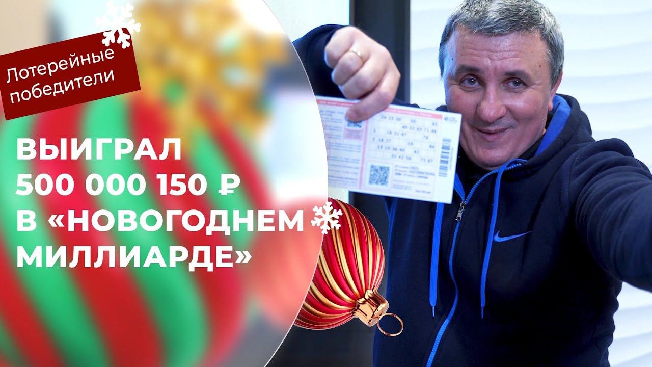 Владимир Исаков выиграл 500 000 150 ₽ в «Новогоднем миллиарде»!