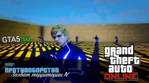 Захват территории IV - противоборство GTA 5 Online