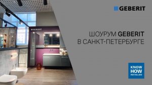 Представляем шоурум Geberit