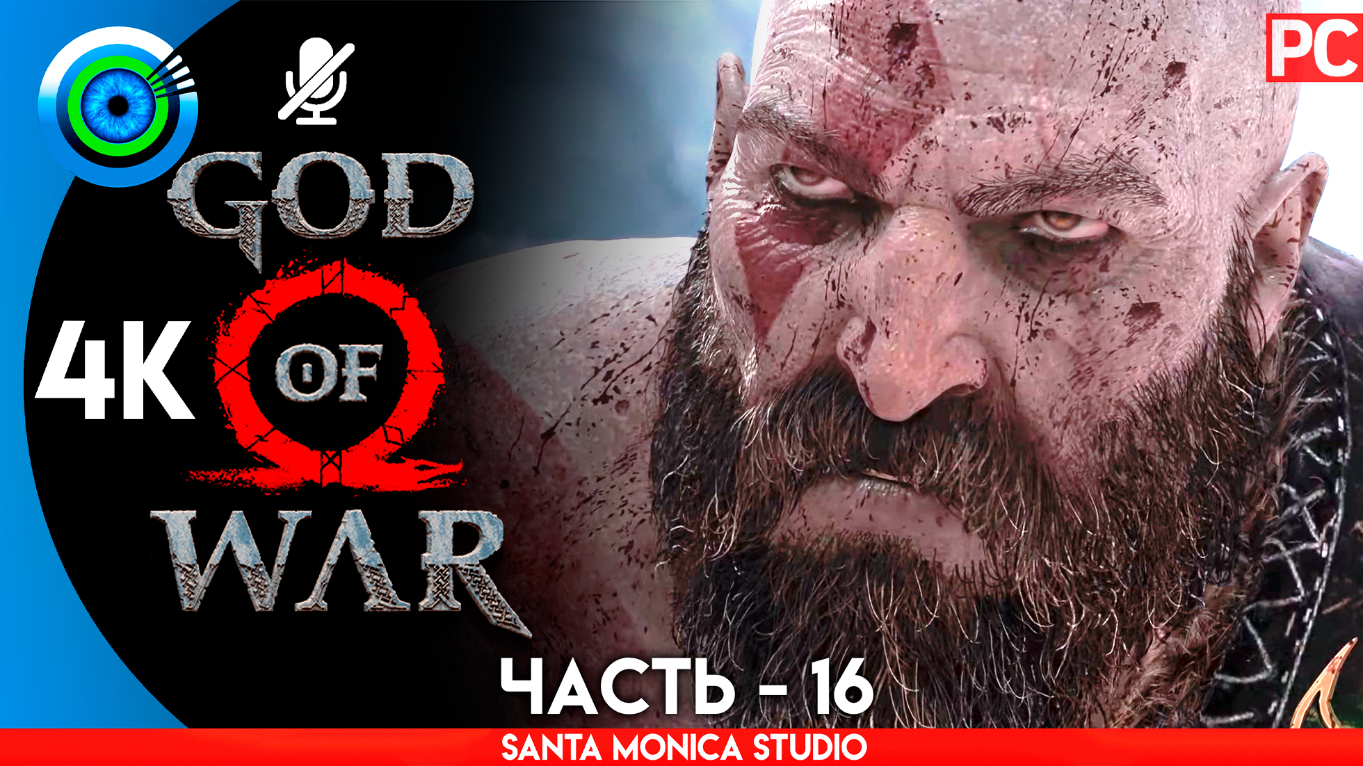 «ДИКОЛЕСЬЕ» 100% Прохождение GOD of WAR 4 на PC ➤ Без комментариев — Часть 16