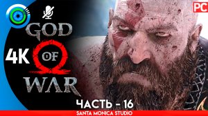 «ДИКОЛЕСЬЕ» 100% Прохождение GOD of WAR 4 на PC ➤ Без комментариев — Часть 16