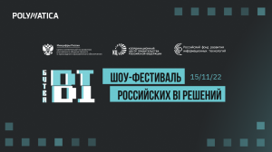 Презентация компании "Полиматика" на Битве BI (15.11.2022)