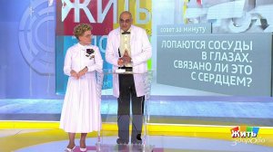 Совет за минуту: лопаются сосуды в глазах. Жить здорово! Фрагмент выпуска от 17.01.2020