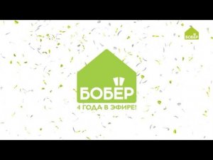 Телеканал Бобёр 4 года в эфире!