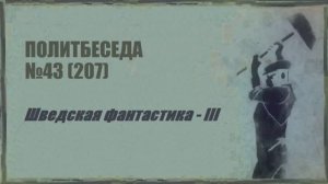 207. Шведская фантастика – III. Политбеседа №43