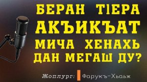 БЕРАН ТlЕРА АКЪИКЪАТ МИЧА ХЕНАХЬ ДАН МЕГАШ ДУ?