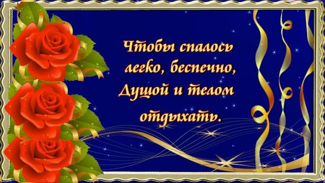 СПОКОЙНОЙ НОЧИ! СЛАДКИХ СНОВ! Я ОТ ДУШИ ВАМ ВСЕМ ЖЕЛАЮ!!!? ? ⭐ смотреть онлайн