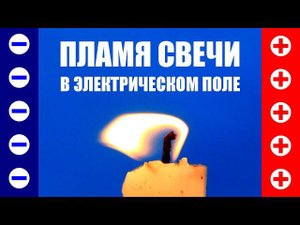 Пламя свечи в электрическом поле
