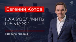 Как увеличить продажи