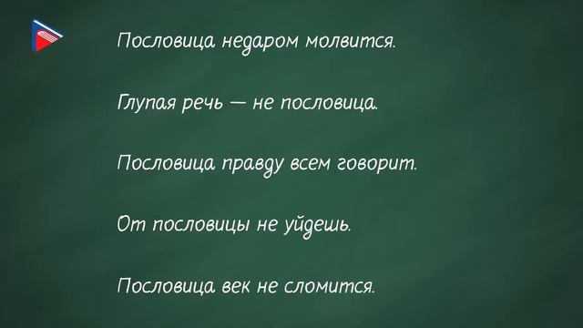 5 класс - Литература - Пословица как воплощение житейской мудрости. Пословицы из собрания В.И. Даля