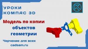 Видеоуроки Компас 3D. Модель по копии объектов геометрии